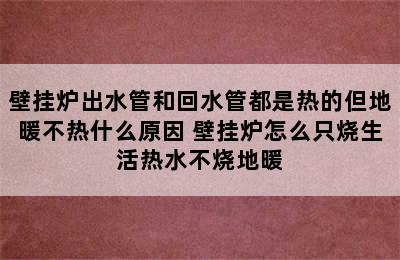 壁挂炉出水管和回水管都是热的但地暖不热什么原因 壁挂炉怎么只烧生活热水不烧地暖